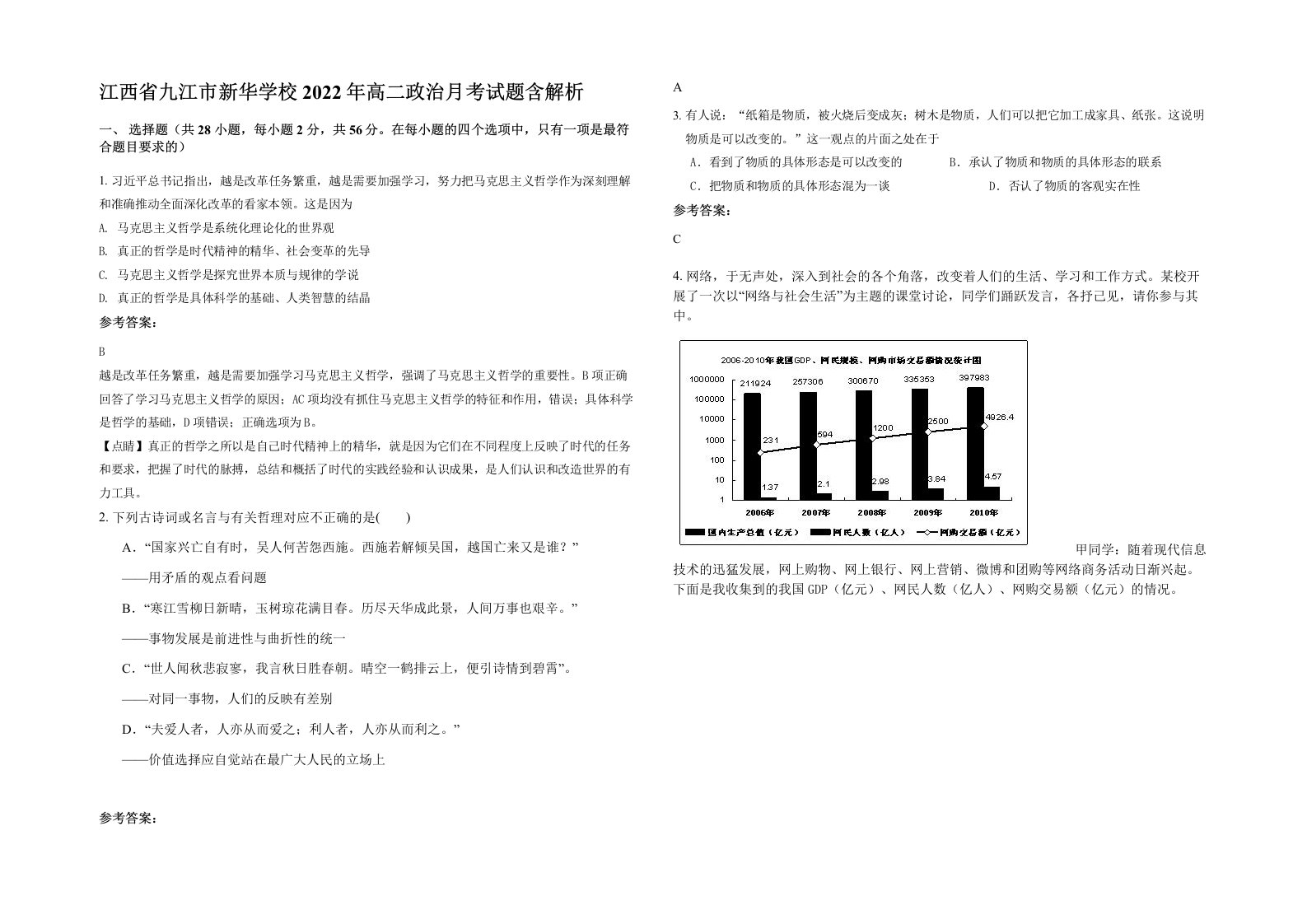 江西省九江市新华学校2022年高二政治月考试题含解析