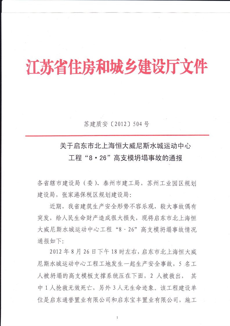 关于启动市“8.26”高支模坍塌事故的通报