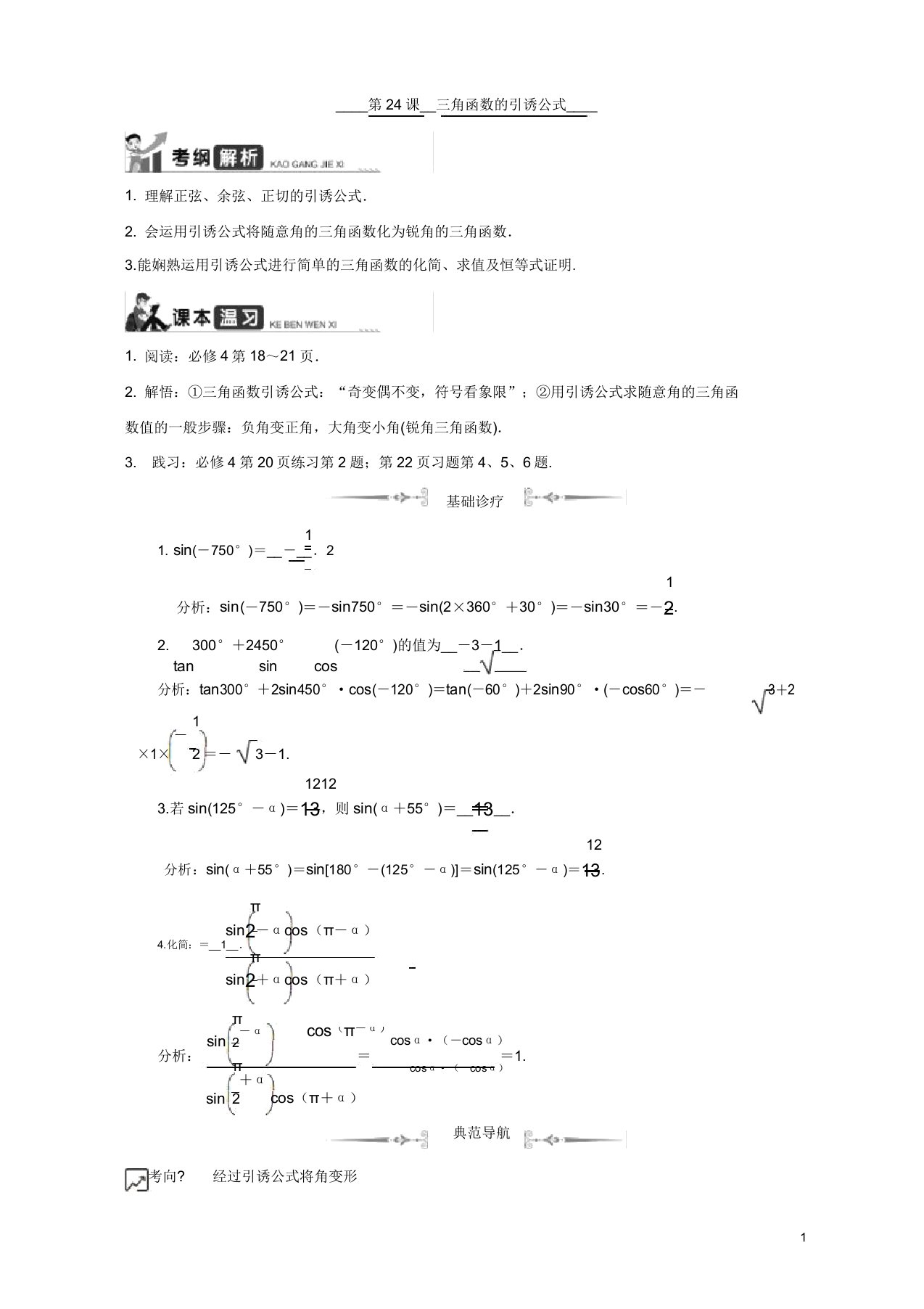 2020版江苏高考数学名师大讲坛一轮复习教程学案第24课