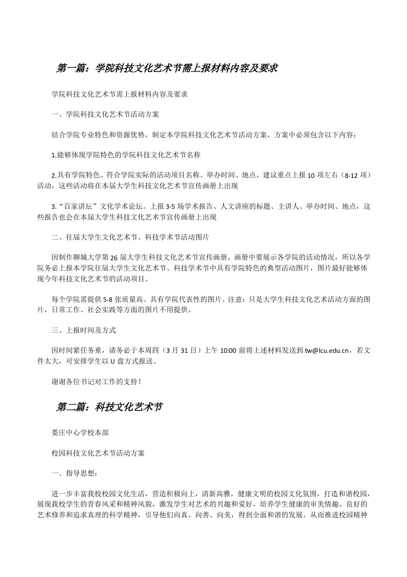 学院科技文化艺术节需上报材料内容及要求[修改版]