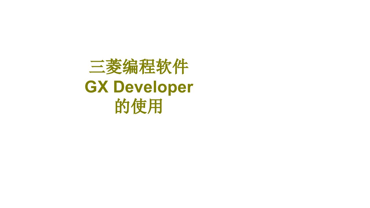 三菱编程软件GXDeveloper的使用-PPT课件