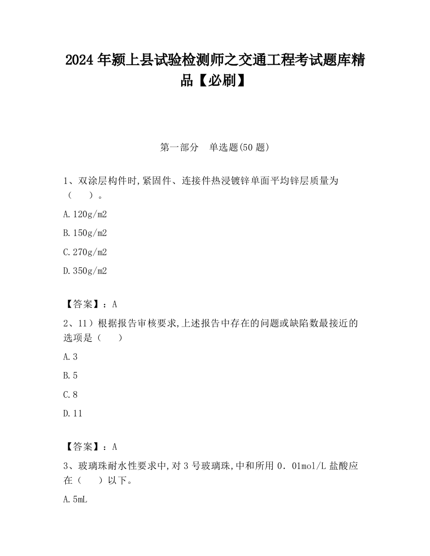 2024年颍上县试验检测师之交通工程考试题库精品【必刷】