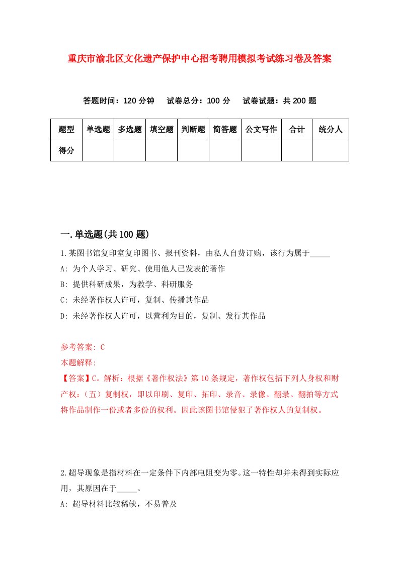 重庆市渝北区文化遗产保护中心招考聘用模拟考试练习卷及答案第8版