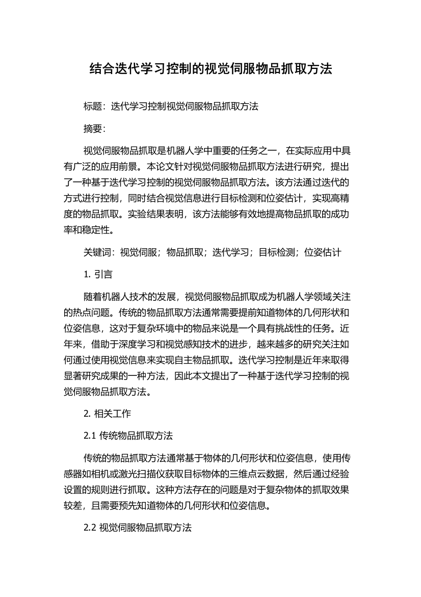 结合迭代学习控制的视觉伺服物品抓取方法