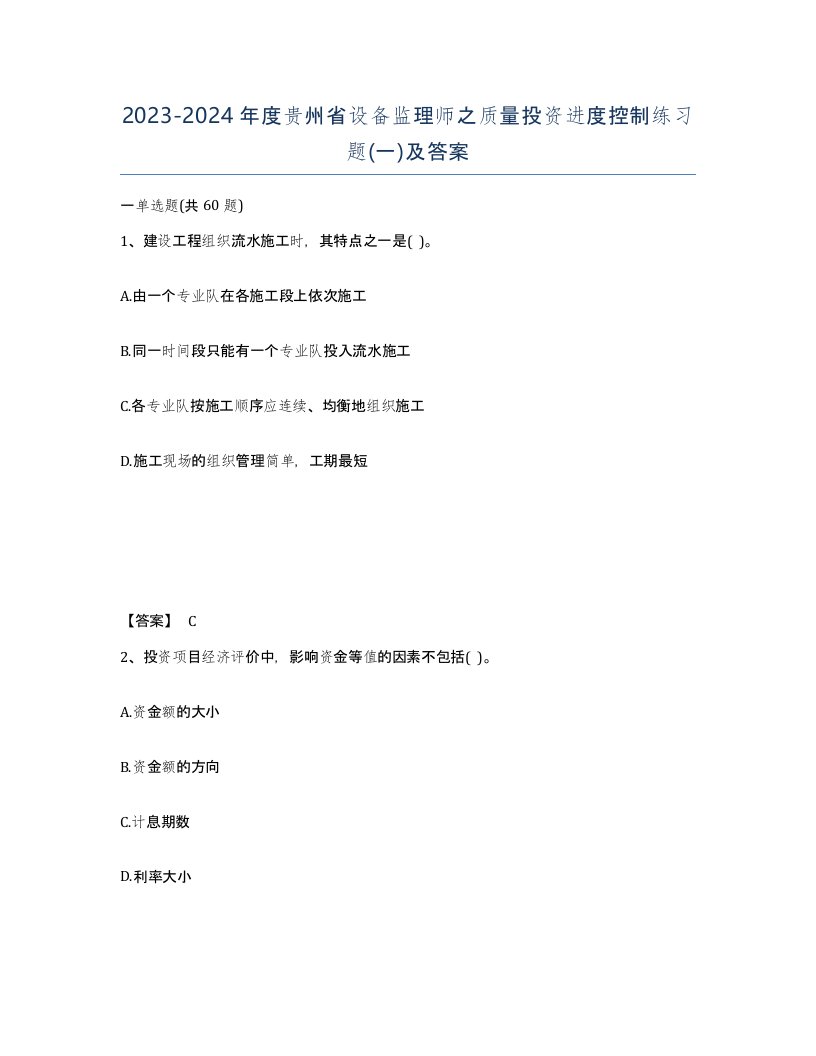 2023-2024年度贵州省设备监理师之质量投资进度控制练习题一及答案