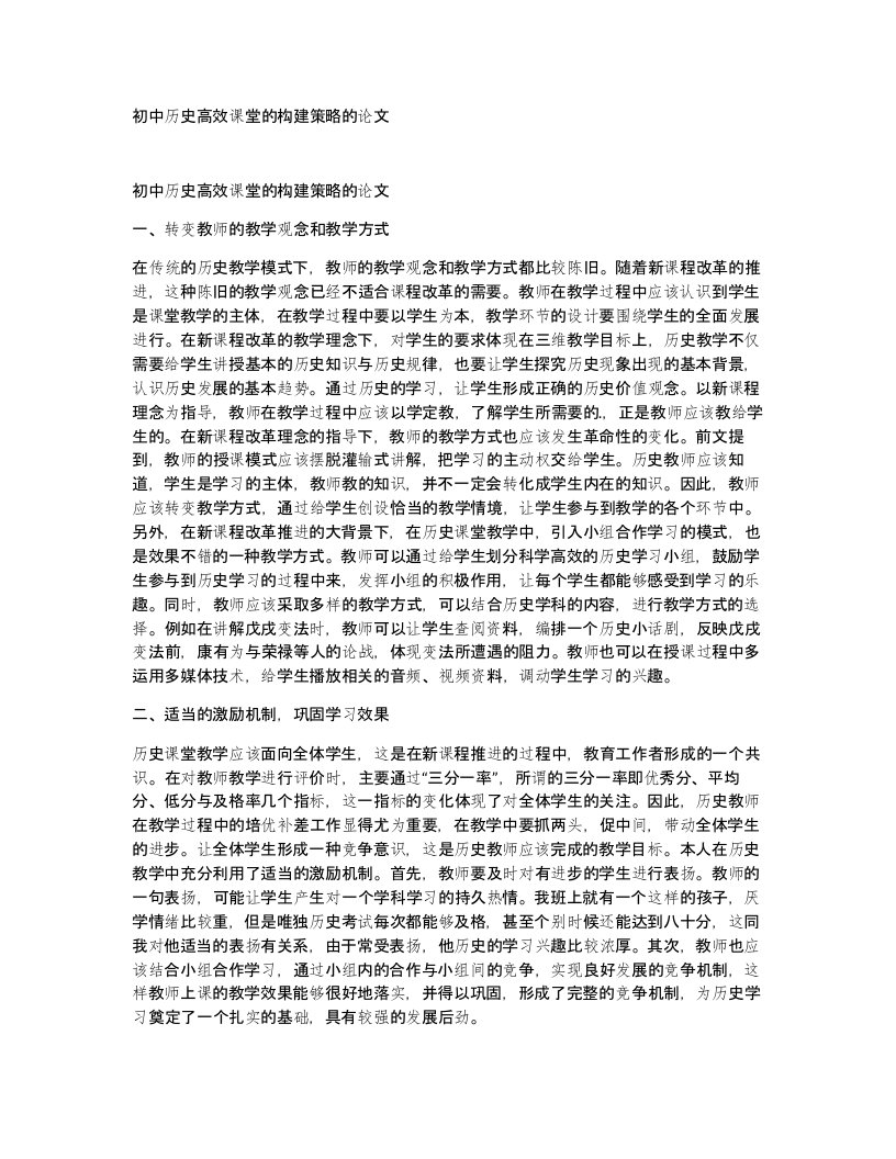 初中历史高效课堂的构建策略的论文