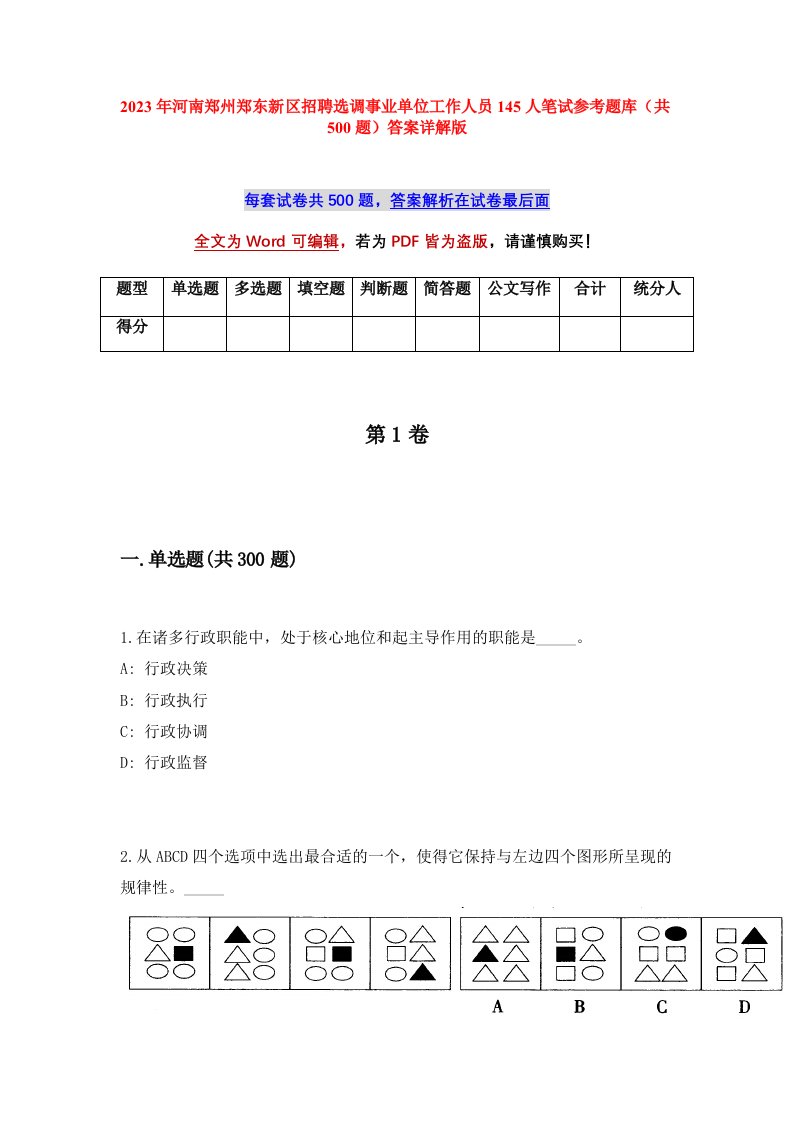 2023年河南郑州郑东新区招聘选调事业单位工作人员145人笔试参考题库共500题答案详解版