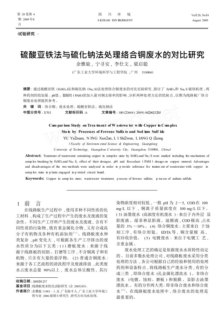 硫酸亚铁法与硫化钠法处理络合铜废水的对比研究