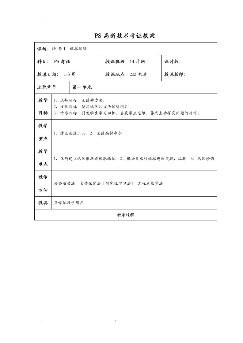 ps高新技术考证教案