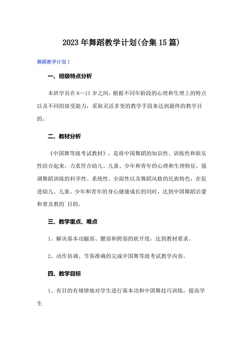 2023年舞蹈教学计划(合集15篇)