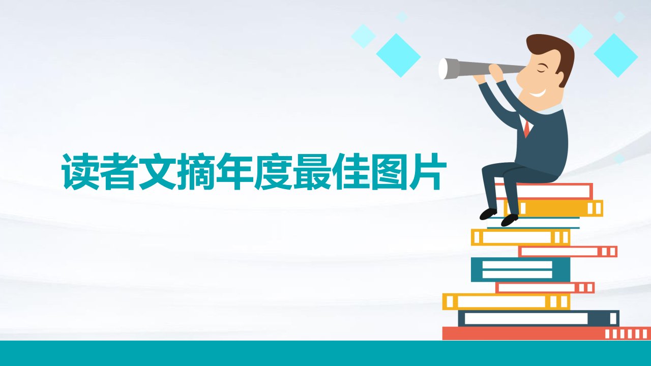 读者文摘年度最佳图片