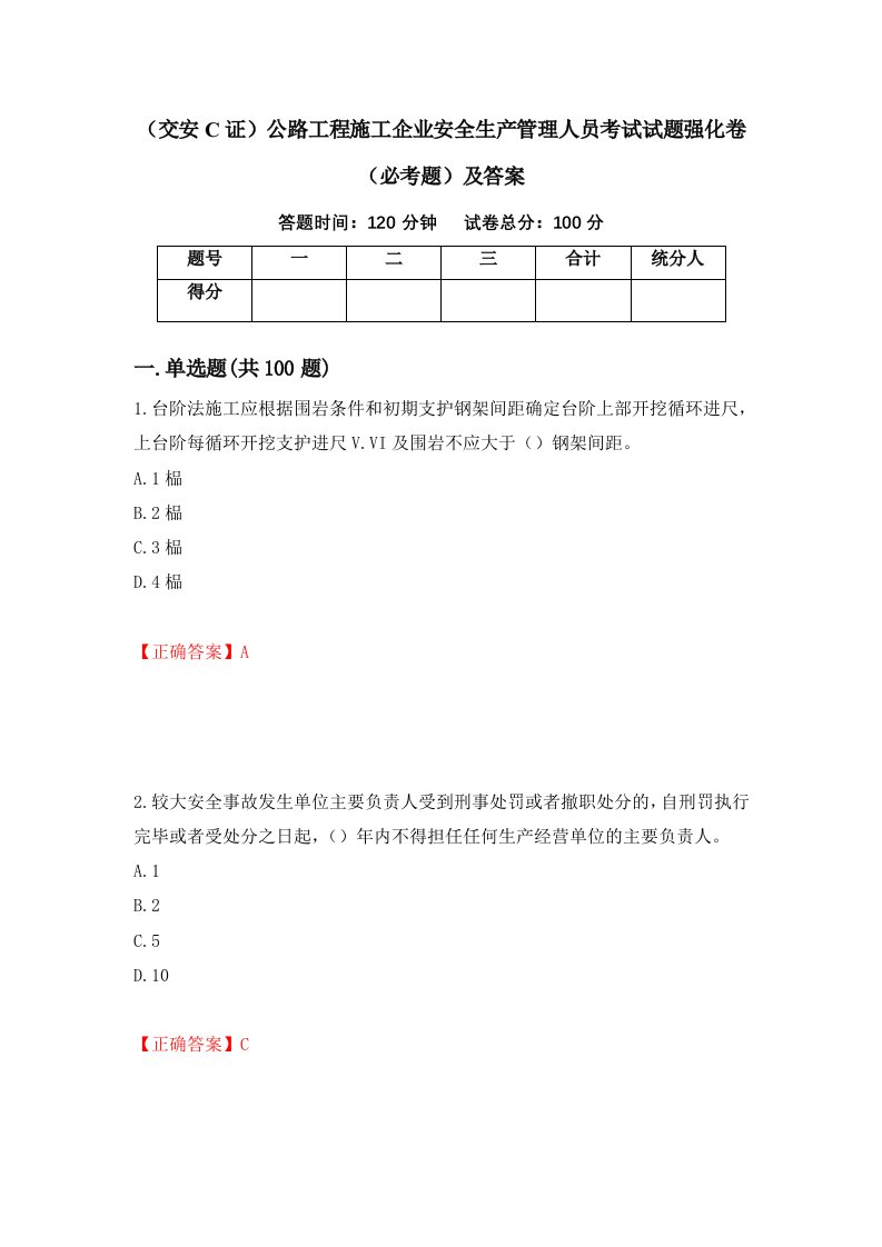 交安C证公路工程施工企业安全生产管理人员考试试题强化卷必考题及答案55