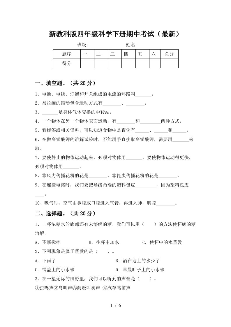 新教科版四年级科学下册期中考试最新