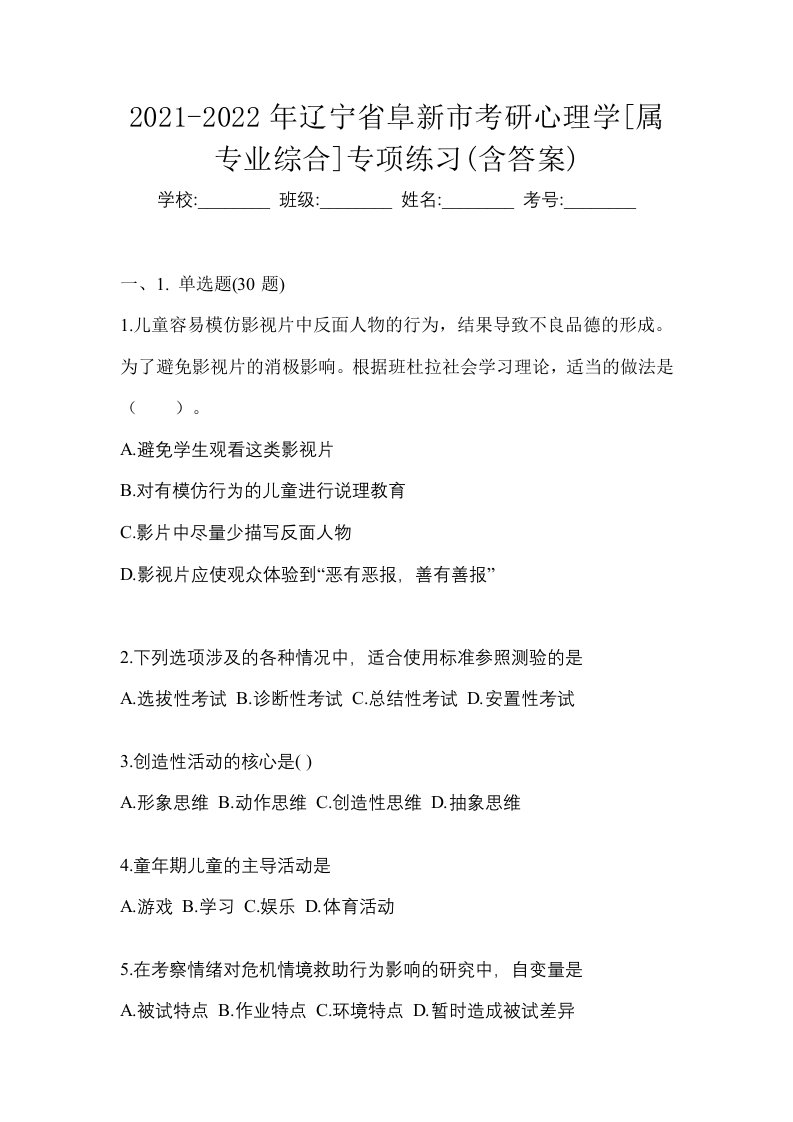 2021-2022年辽宁省阜新市考研心理学属专业综合专项练习含答案