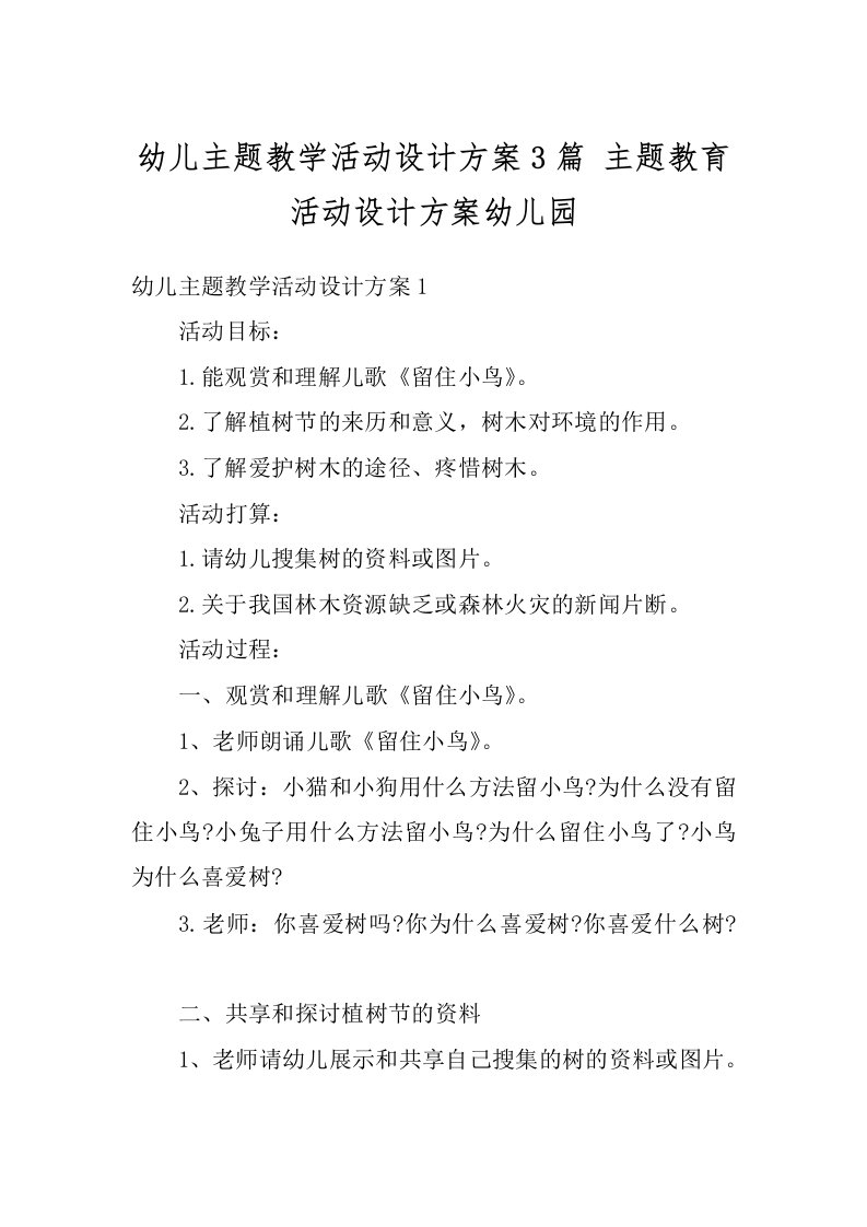 幼儿主题教学活动设计方案3篇