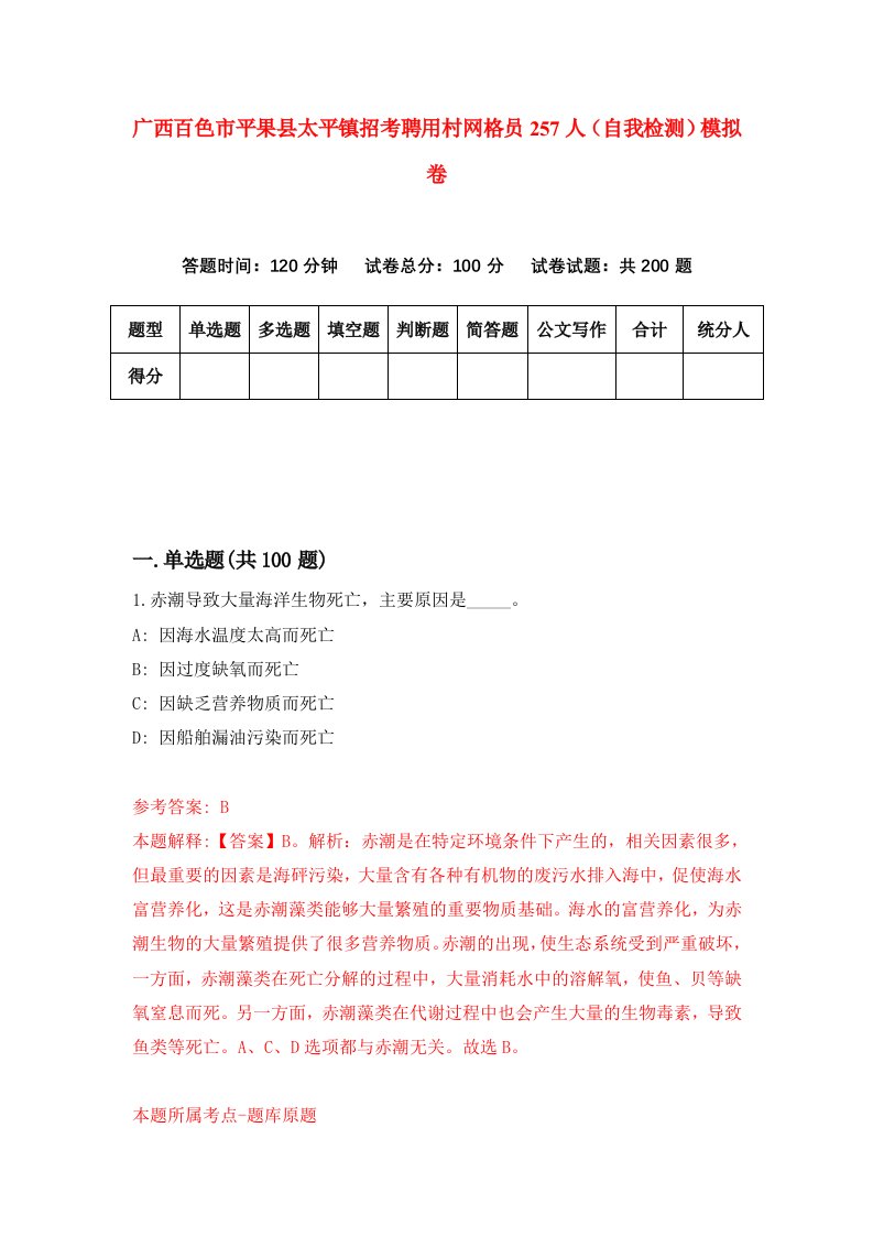 广西百色市平果县太平镇招考聘用村网格员257人自我检测模拟卷第2次