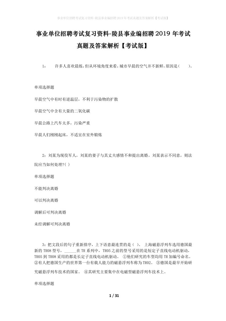 事业单位招聘考试复习资料-陵县事业编招聘2019年考试真题及答案解析考试版