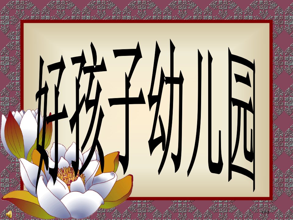 幼儿园好孩子主题家长会市公开课一等奖百校联赛优质课金奖名师赛课获奖课件