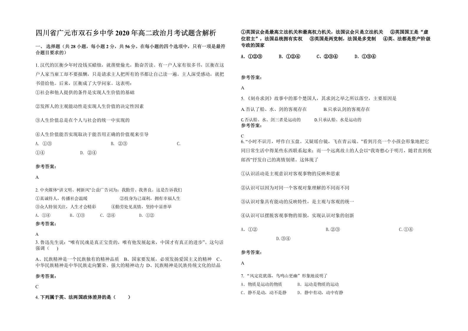 四川省广元市双石乡中学2020年高二政治月考试题含解析