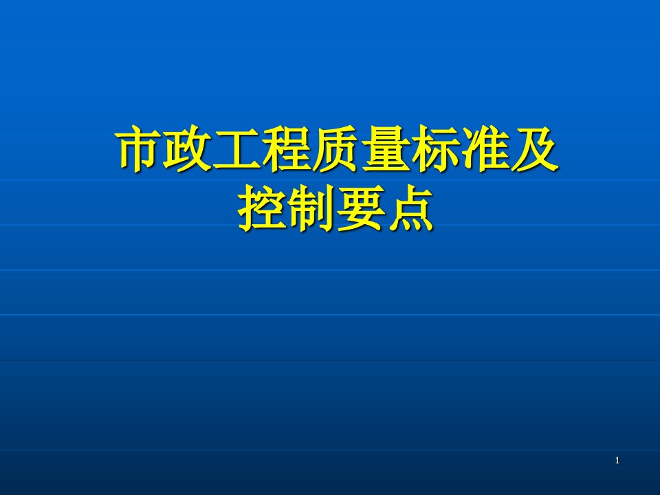 三市政工程施工要点及质量控制要点课件