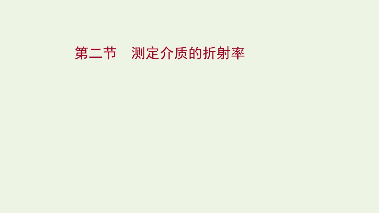 2020_2021学年新教材高中物理第四章光及其应用第二节测定介质的折射率课件粤教版选择性必修第一册