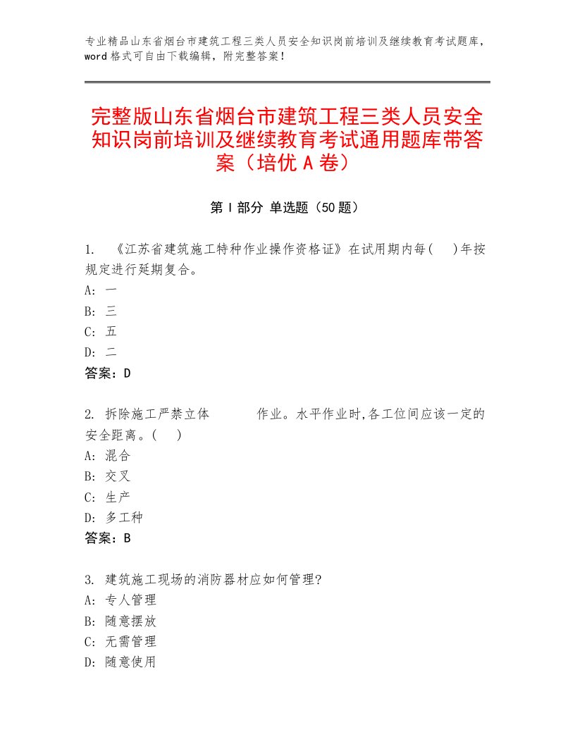 完整版山东省烟台市建筑工程三类人员安全知识岗前培训及继续教育考试通用题库带答案（培优A卷）