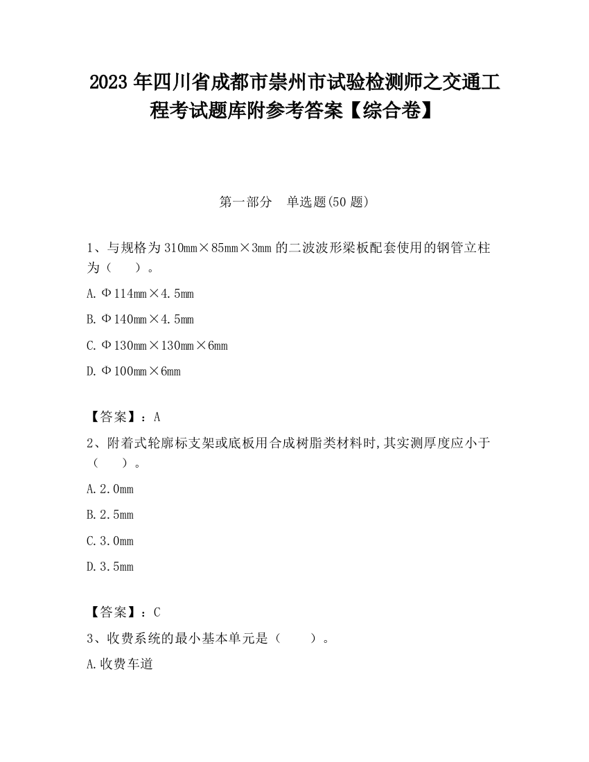 2023年四川省成都市崇州市试验检测师之交通工程考试题库附参考答案【综合卷】