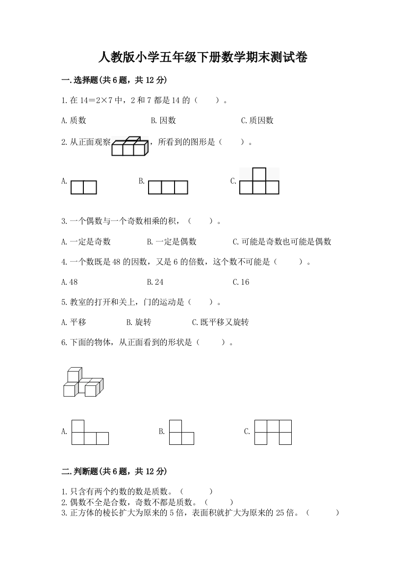 人教版小学五年级下册数学期末测试卷含答案【a卷】