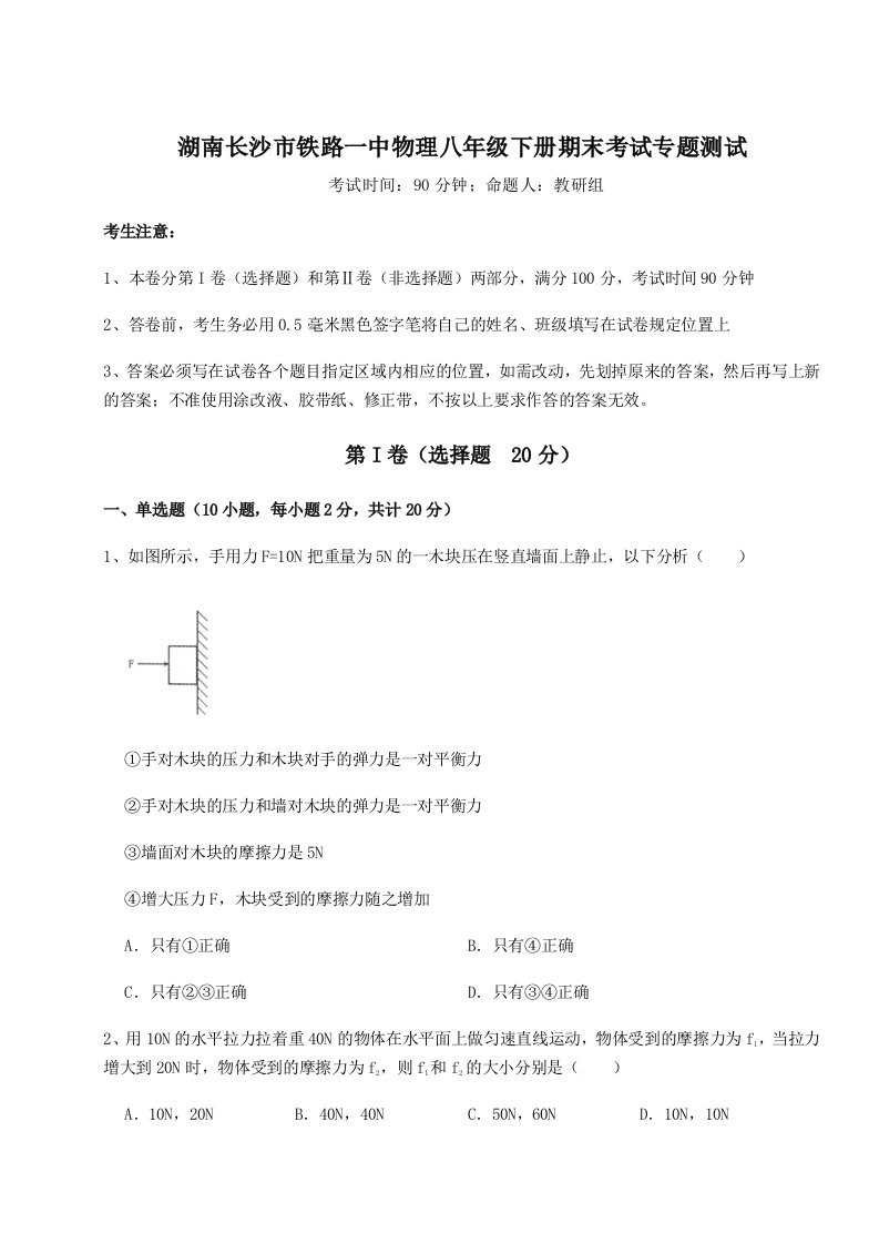 专题对点练习湖南长沙市铁路一中物理八年级下册期末考试专题测试试卷（详解版）