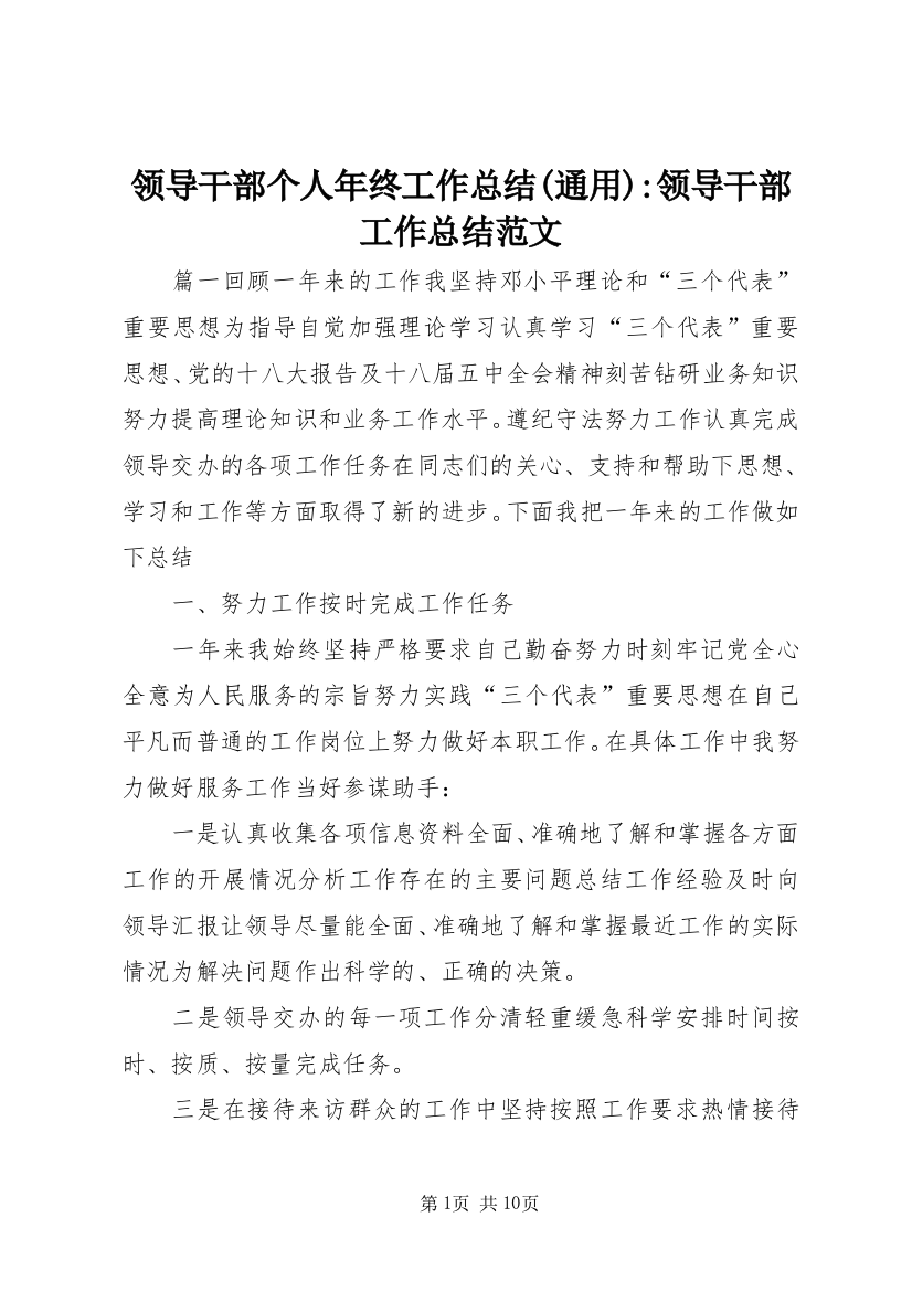 领导干部个人年终工作总结(通用)-领导干部工作总结范文