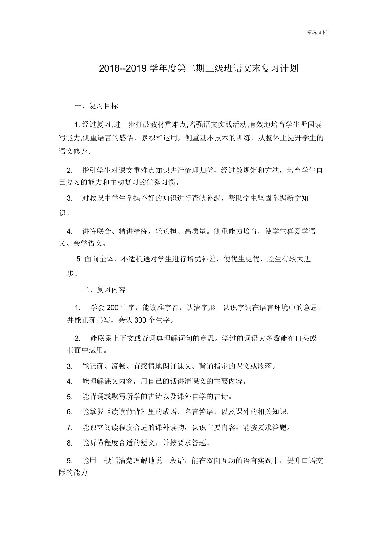 部编版小学语文三年级下册复习计划