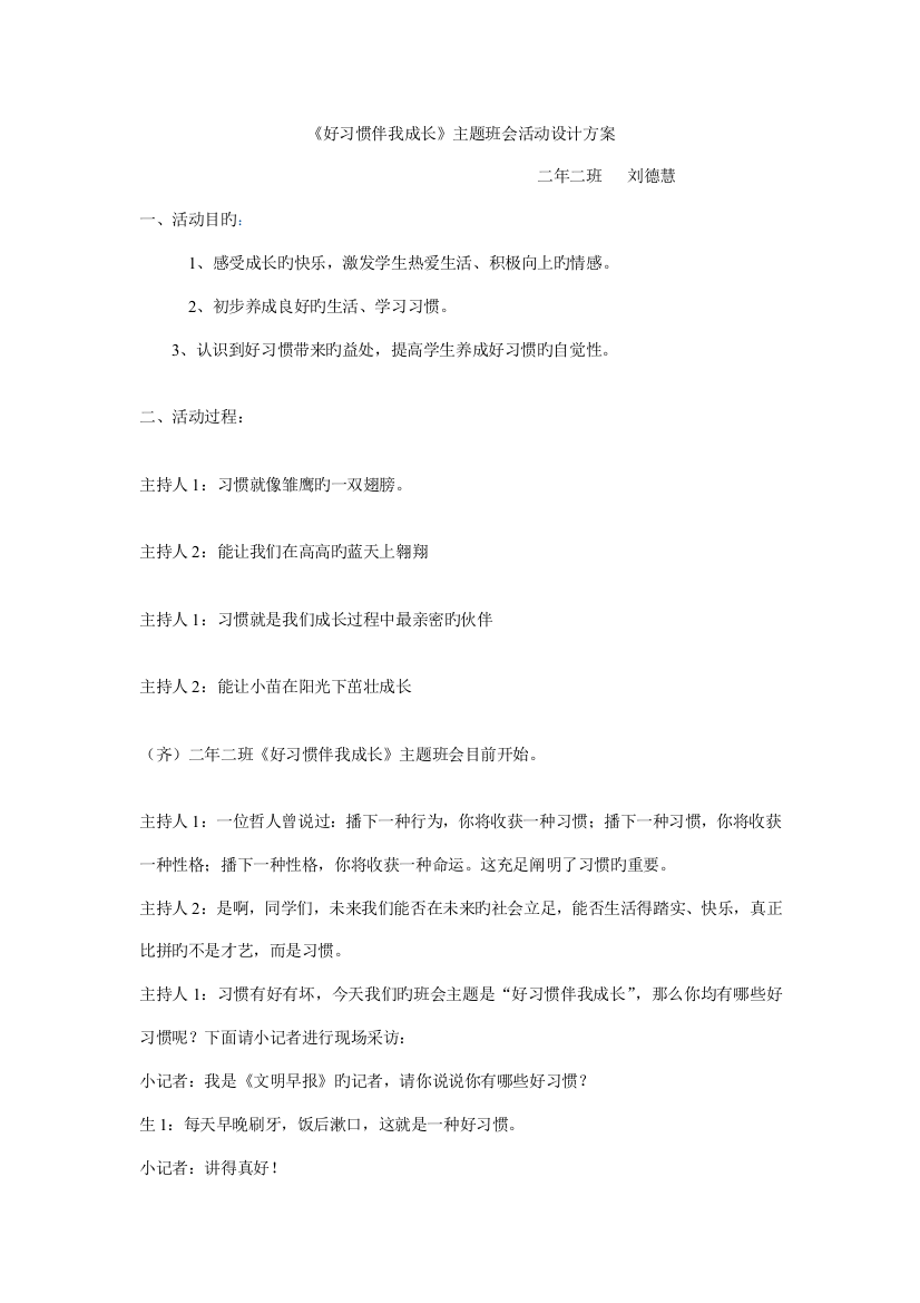 好习惯伴我成长主题班会设计方案