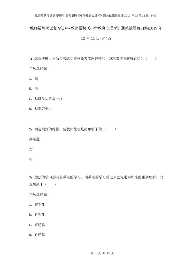 教师招聘考试复习资料-教师招聘小学教育心理学通关试题每日练2019年12月11日-8442