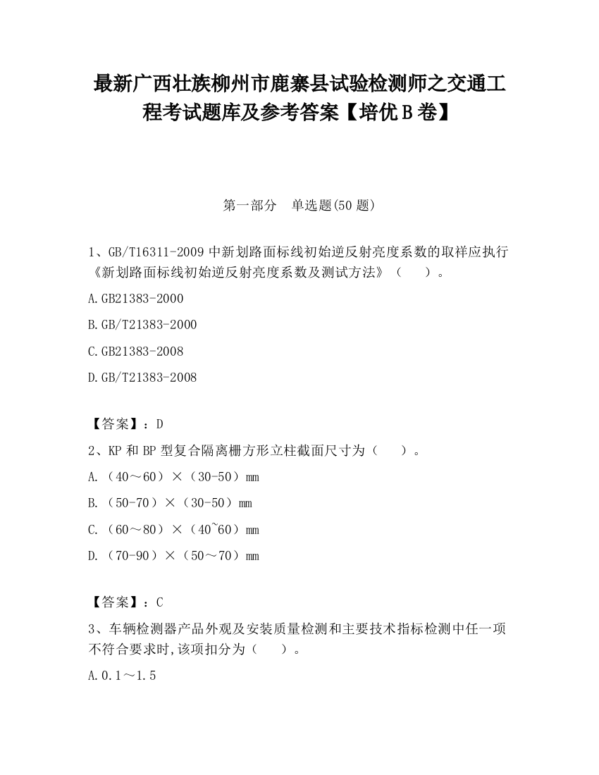 最新广西壮族柳州市鹿寨县试验检测师之交通工程考试题库及参考答案【培优B卷】