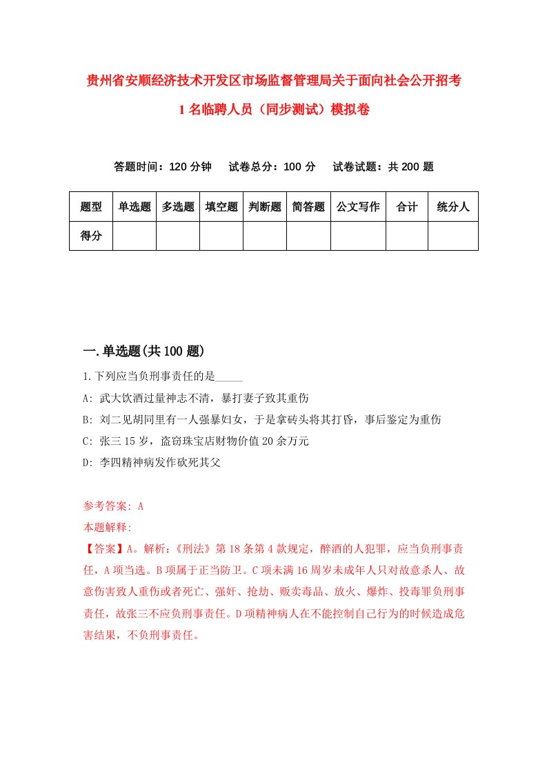 贵州省安顺经济技术开发区市场监督管理局关于面向社会公开招考1名临聘人员同步测试模拟卷第69卷