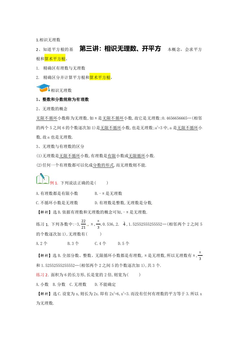 2023年秋北师大版数学八年级上册名师辅导讲义：第三讲