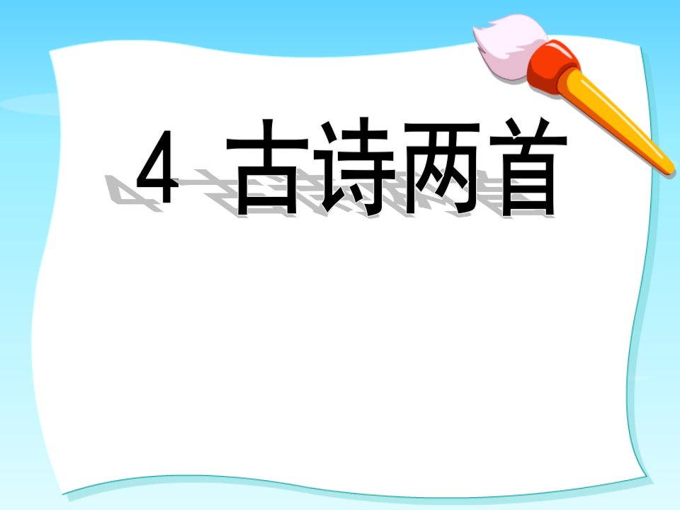 古诗两首《闻官军收河南河北》《示儿》