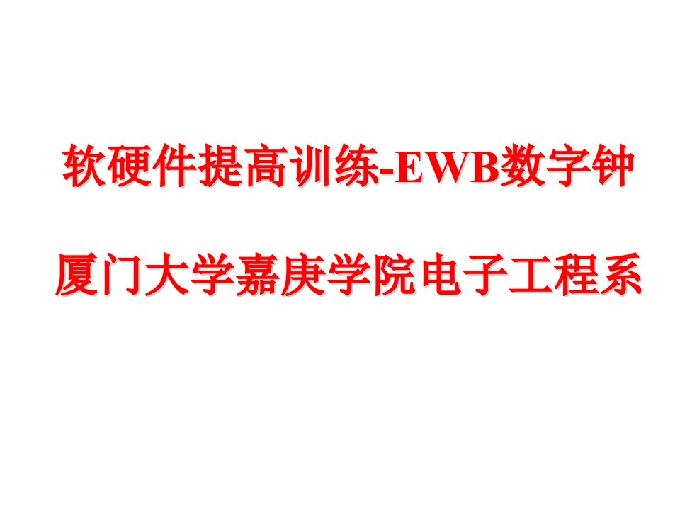 《EWB数字钟》PPT课件