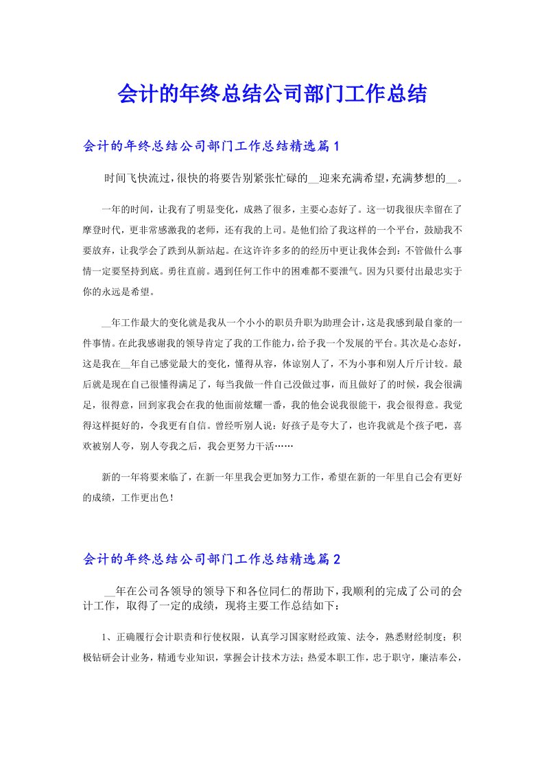 会计的年终总结公司部门工作总结