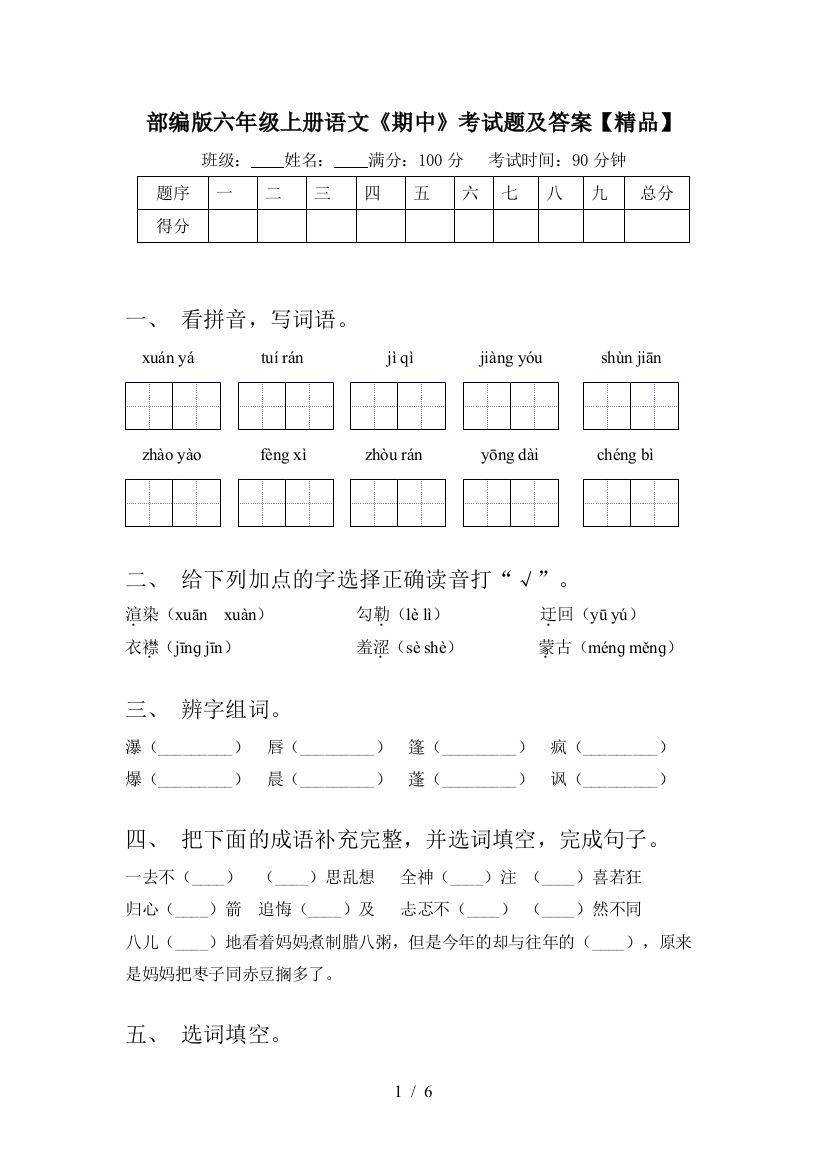 部编版六年级上册语文《期中》考试题及答案【精品】