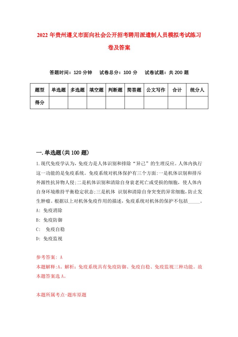 2022年贵州遵义市面向社会公开招考聘用派遣制人员模拟考试练习卷及答案第5版