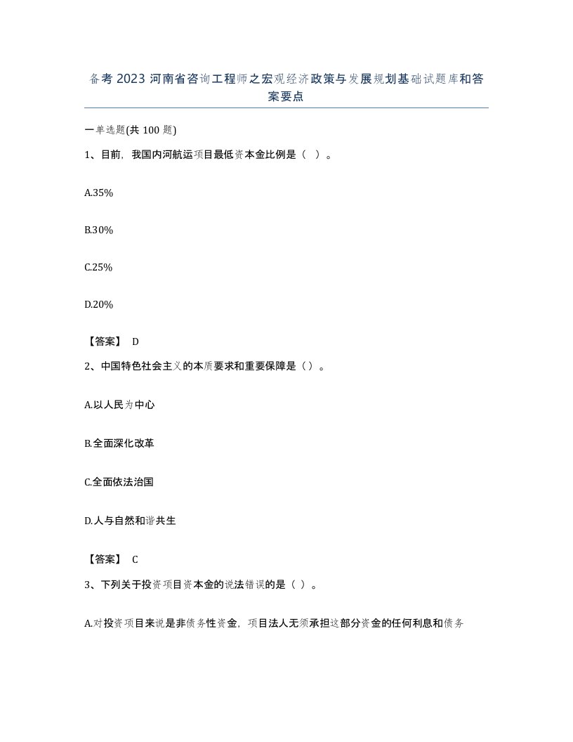 备考2023河南省咨询工程师之宏观经济政策与发展规划基础试题库和答案要点