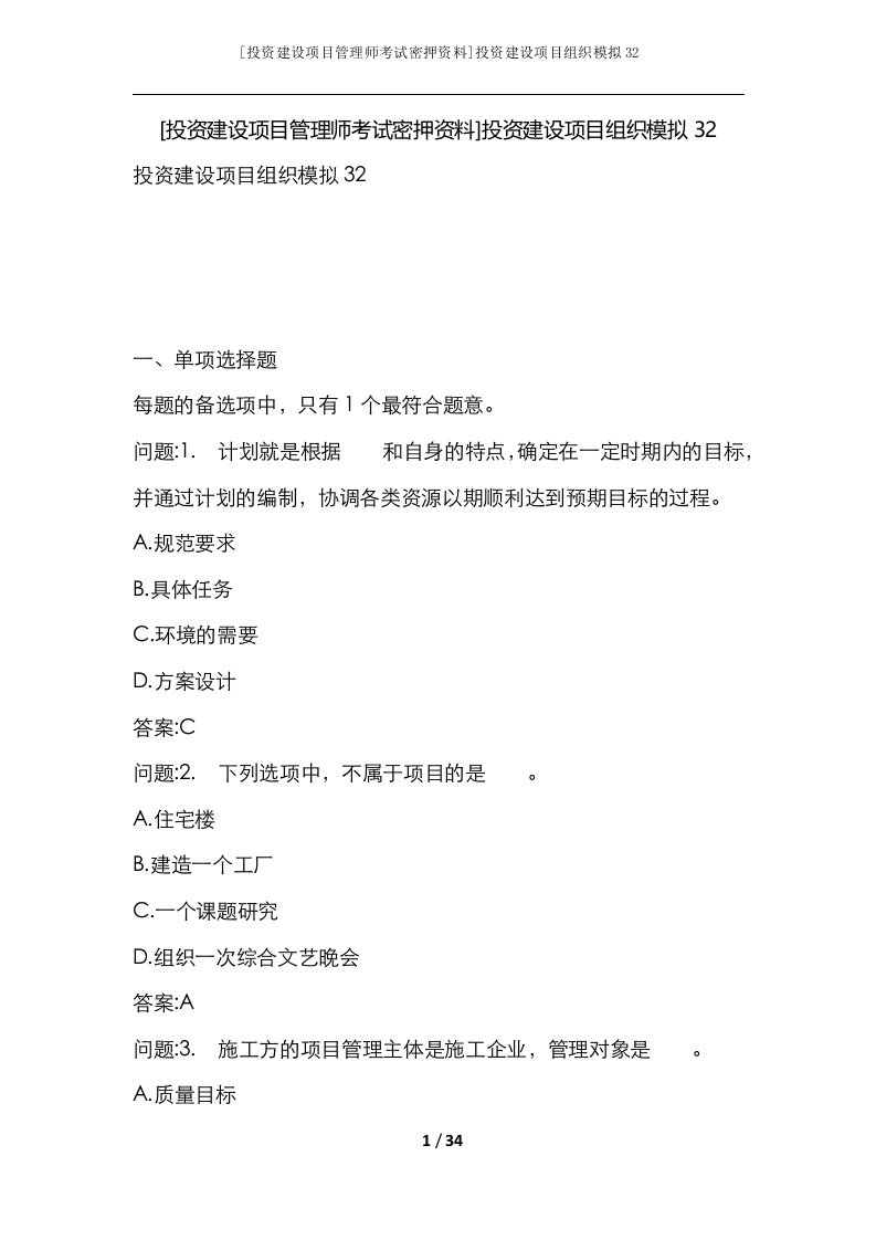 投资建设项目管理师考试密押资料投资建设项目组织模拟32