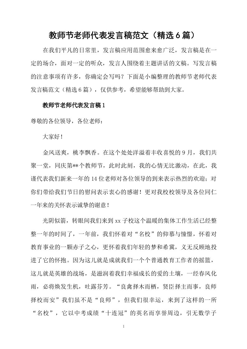 教师节老师代表发言稿范文（精选6篇）