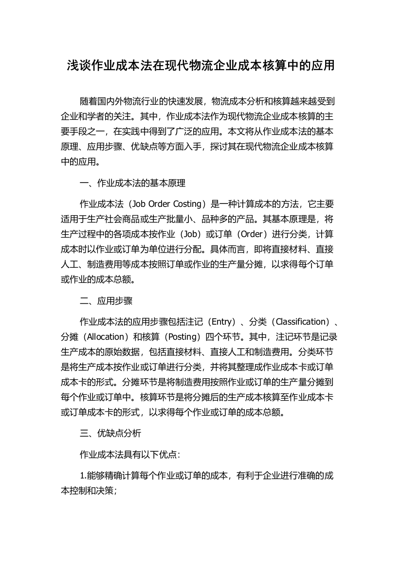 浅谈作业成本法在现代物流企业成本核算中的应用