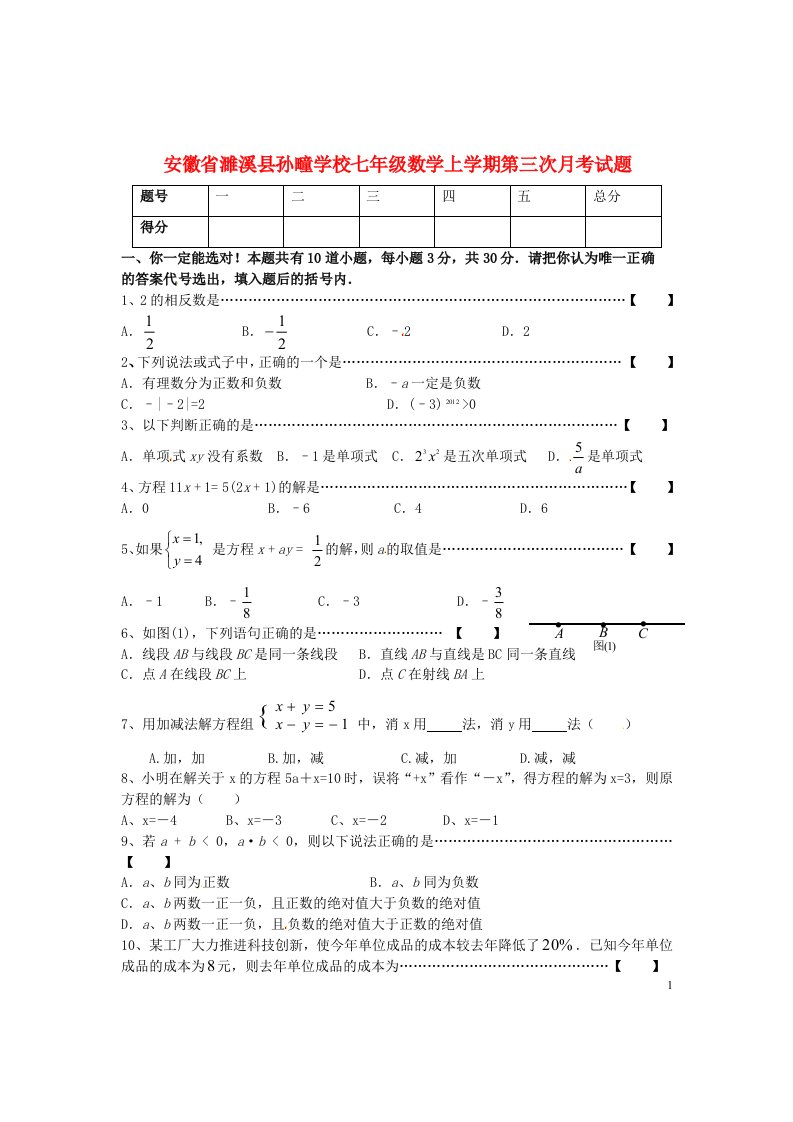 安徽省濉溪县孙疃学校七级数学上学期第三次月考试题