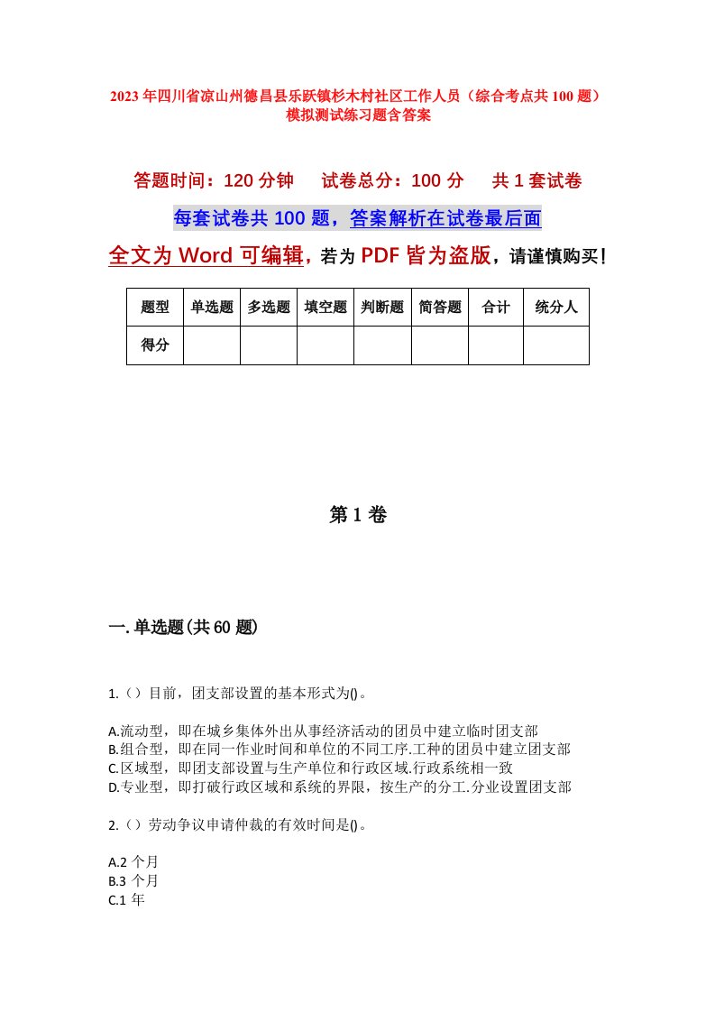 2023年四川省凉山州德昌县乐跃镇杉木村社区工作人员综合考点共100题模拟测试练习题含答案