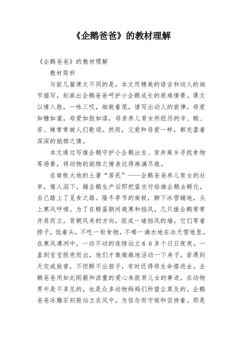 《企鹅爸爸》的教材理解