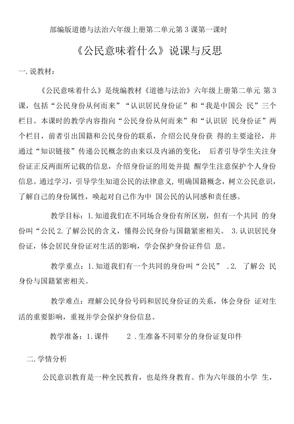 六年级上册第二单元我们是公民杨敏道法《公民意味着什么》说课反思.教案