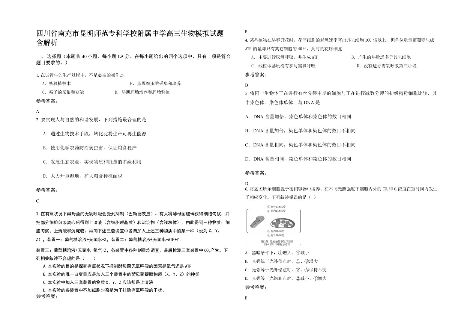 四川省南充市昆明师范专科学校附属中学高三生物模拟试题含解析